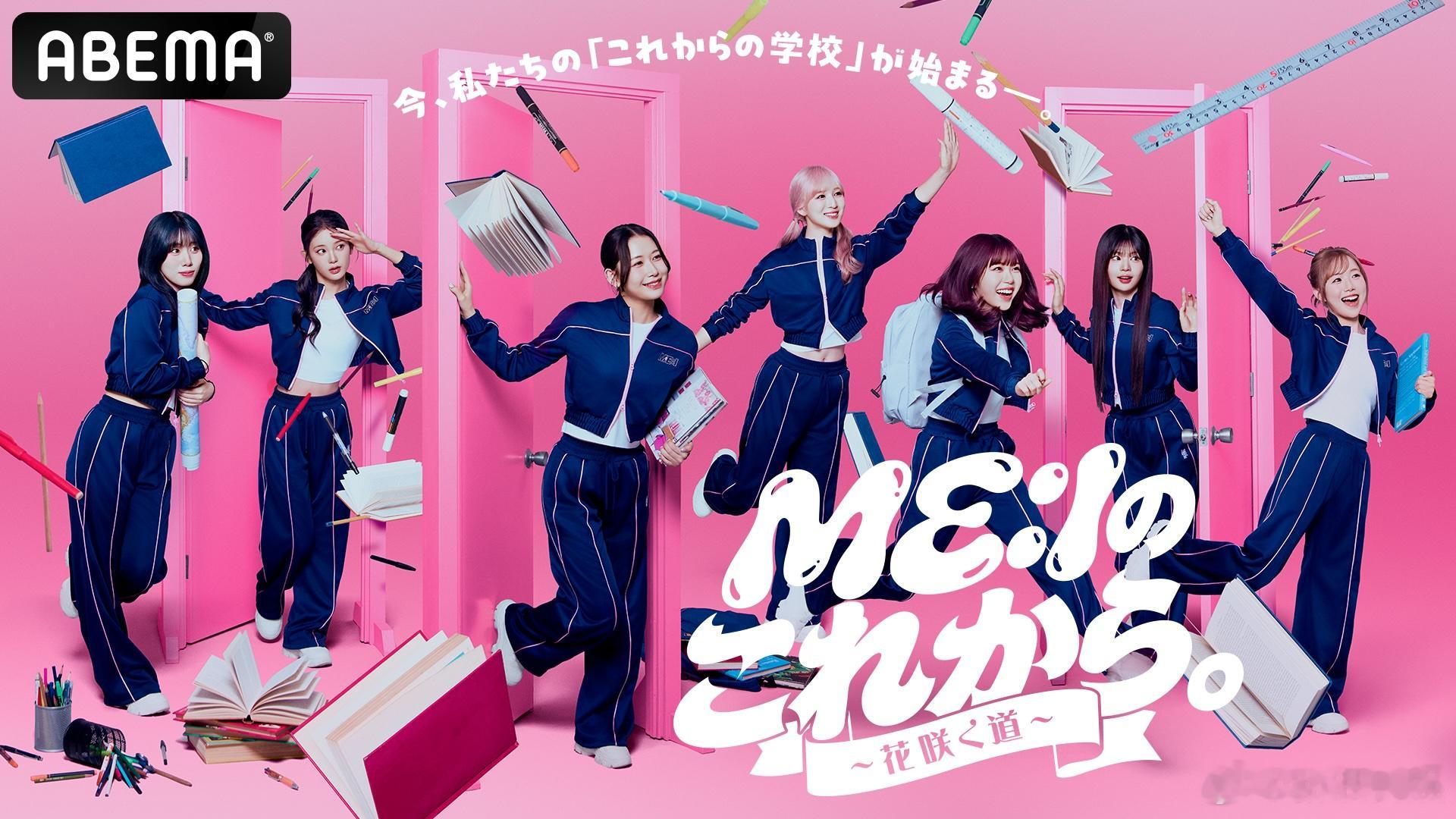 ME_I 纪录片节目《ME:I的今后。—花开之路—》将于7月25日起上线流媒体。