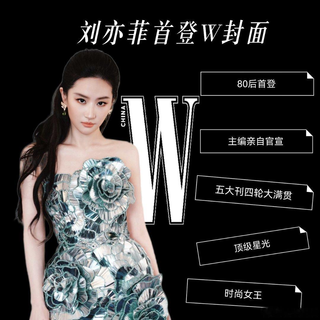 刘亦菲官宣登封W中文版恭喜这个W拿下刘亦菲2026年首封，期待这次拍摄，赶紧抬上