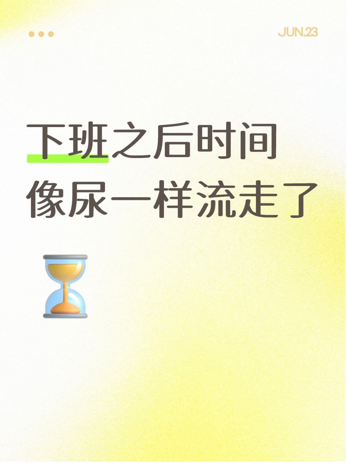 下班后我的时间流速救命！终于有人把这种感觉说出来了！上班：度秒如年，怎么才过3分