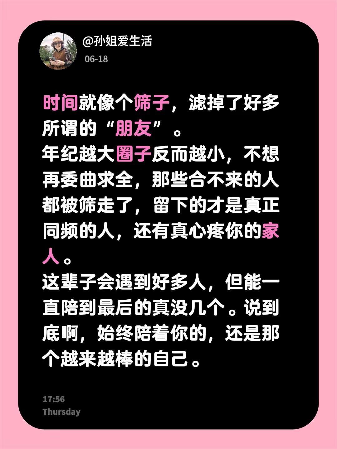 时间就像个筛子，滤掉了好多所谓的“朋友”。年纪越大圈子反而越小，不想再委曲求全，