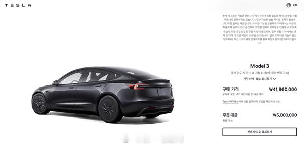 特斯拉 在韩国市场推出了廉价版Model 3，指导价为4199万韩元（约合19.