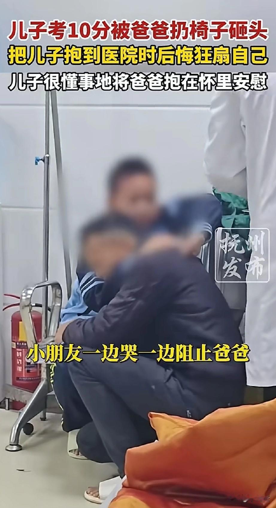 “可怜天下父母心！”爸爸工作不顺心，儿子考试得10分。爸爸一气之下拿起凳子朝儿子