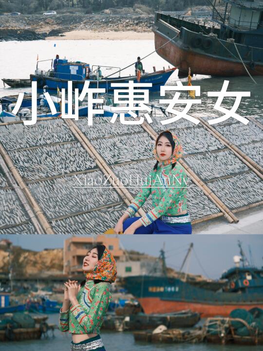 来泉州一定不要错过这个的“惠安女”写真！