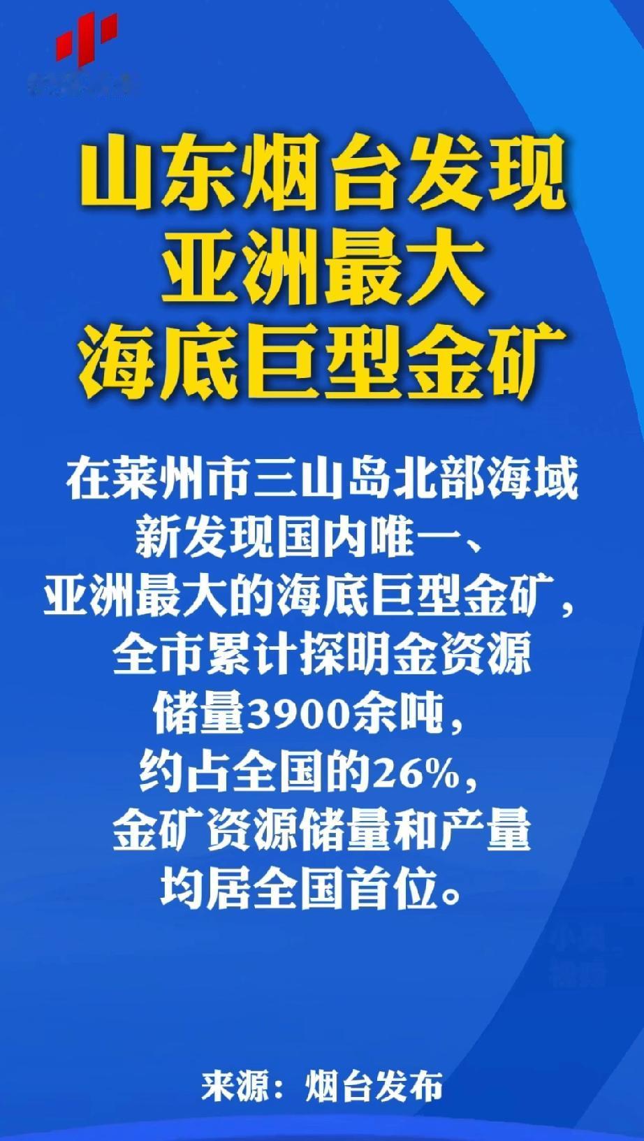 惊喜！烟台3900吨海底金矿现世，这笔“黄金家底”有多香？
 
山东烟台爆出的亚