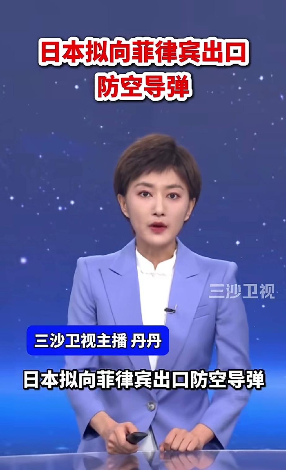 日本向菲律宾出口防空导弹。我们也可以出口不怕日本。