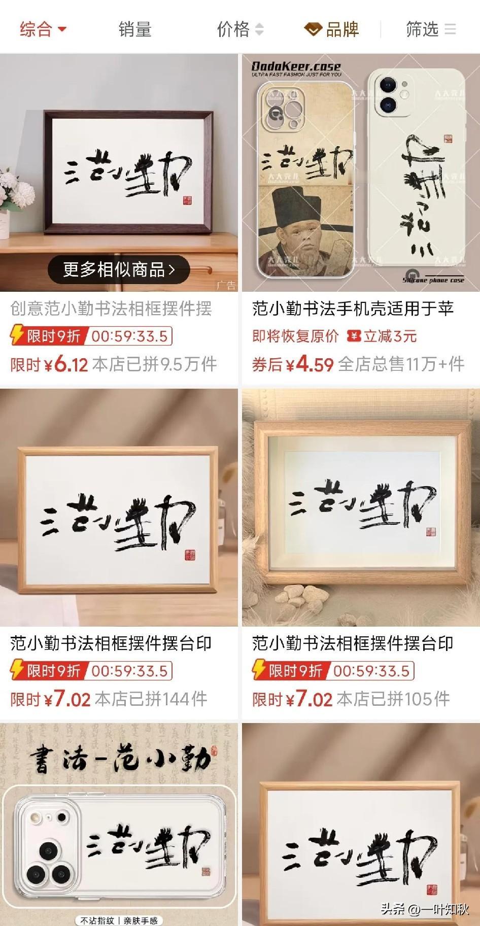天啊，万万没想到。
范小勤三个字都成艺术品了？
成摆件了，销售突破20万单，就这