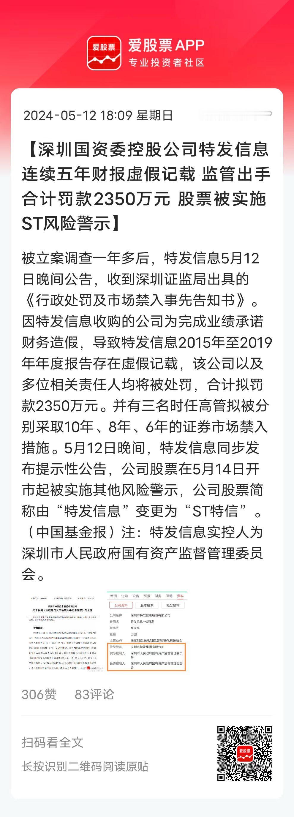 周末又爆出一大雷，特发信息连续5年造假，会不会退市呢？特发信息实控人是深圳市国资