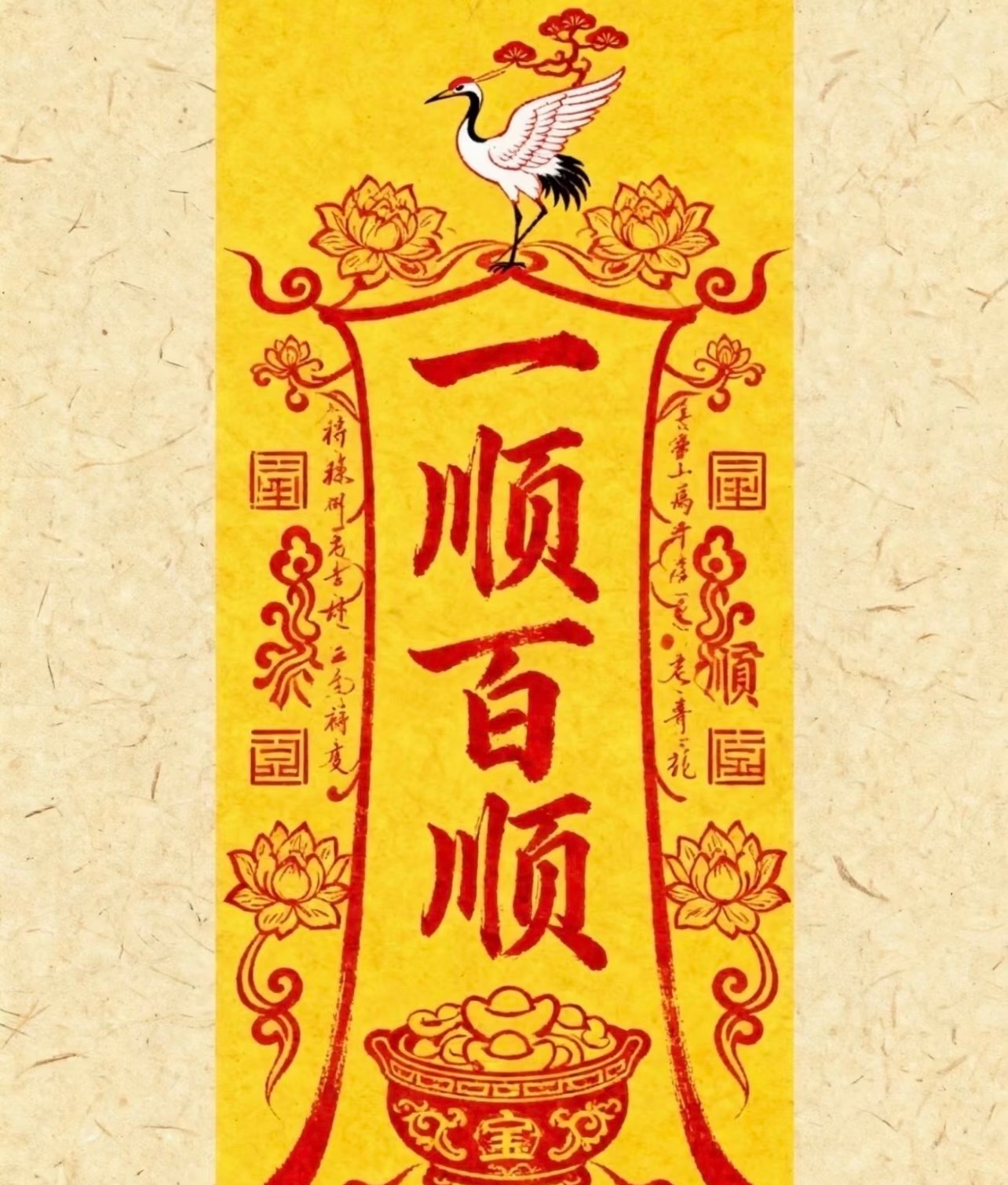 诸事皆顺 