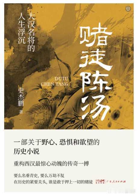 新书推送 《赌徒陈汤》作者: 史杰鹏出版社: 广东人民出版社出版年: 2026-