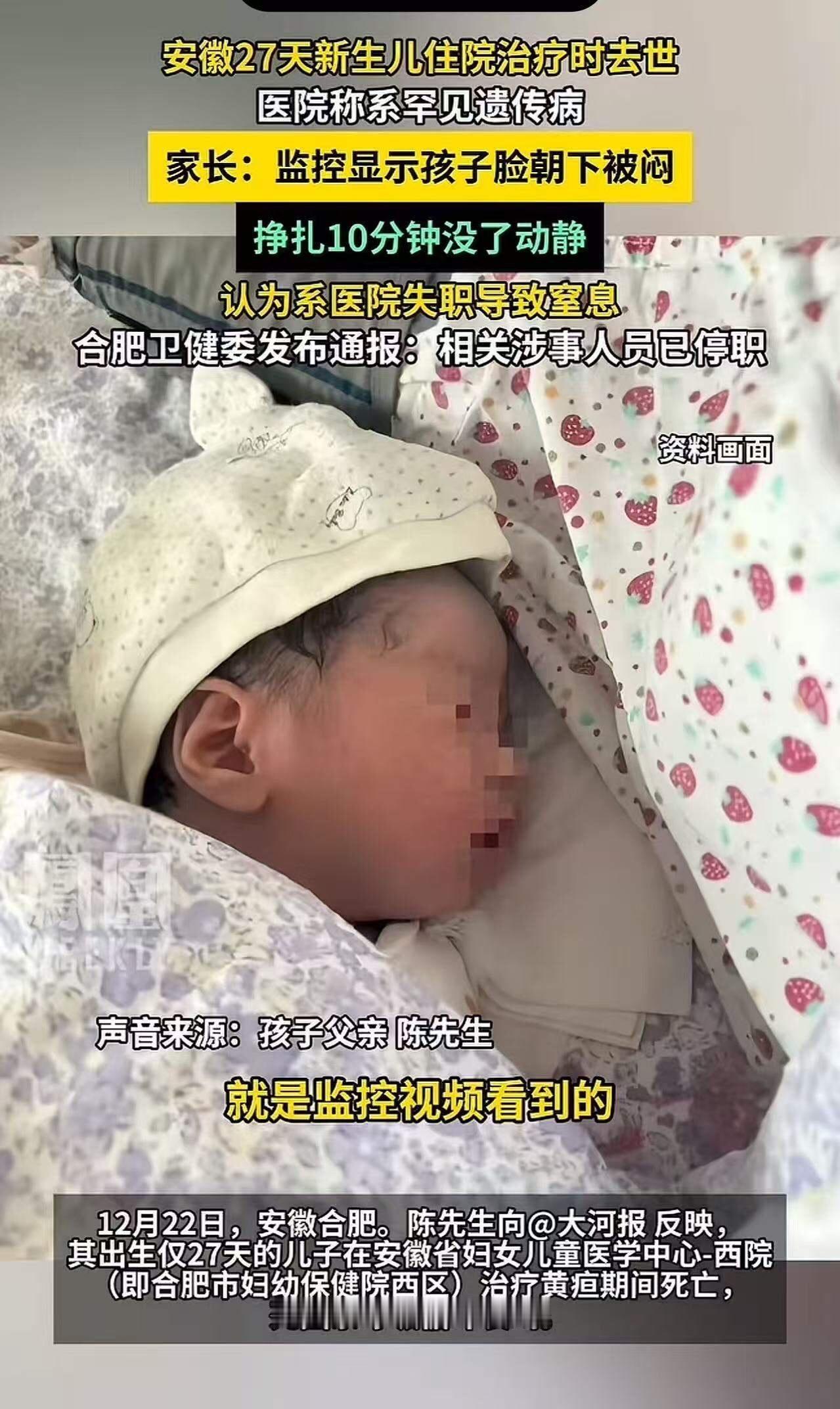 又一新生儿死亡！合肥，一新生儿黄疸住院治疗，结果突然死亡。家长查看监控后发现，孩