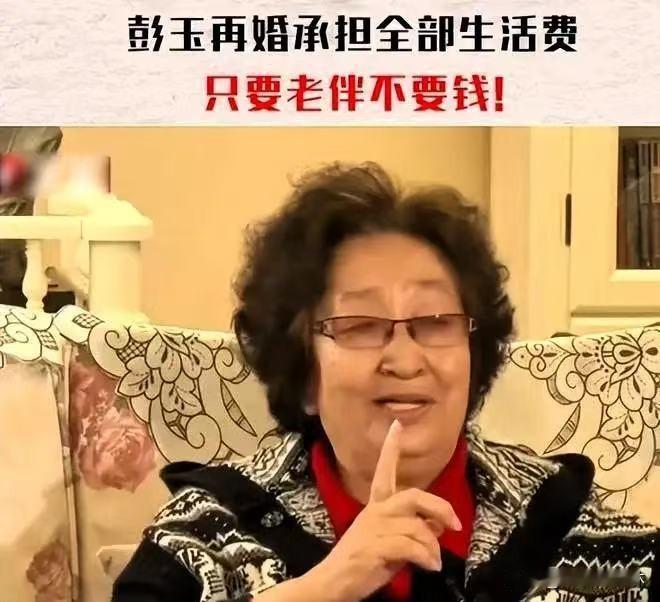 彭玉，
给所有想在晚年找个伴的人，
都上了一课。

2001年，67岁的彭玉做了