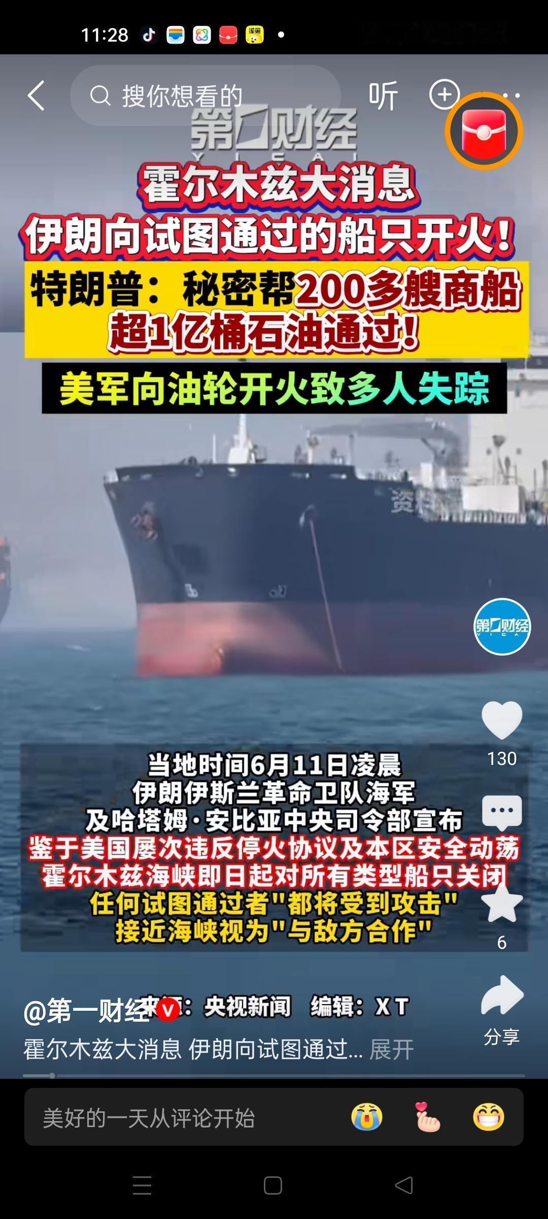 伊朗再次封锁霍尔木兹海峡，原因是美国违反停火协议。只要有油轮想通过，就开火。
特