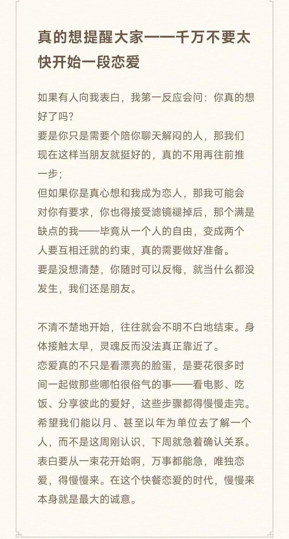 恋爱这件事，真的急不得✨。真的想和大家碎碎念——千万别太快跳进一段恋爱里啊。有人