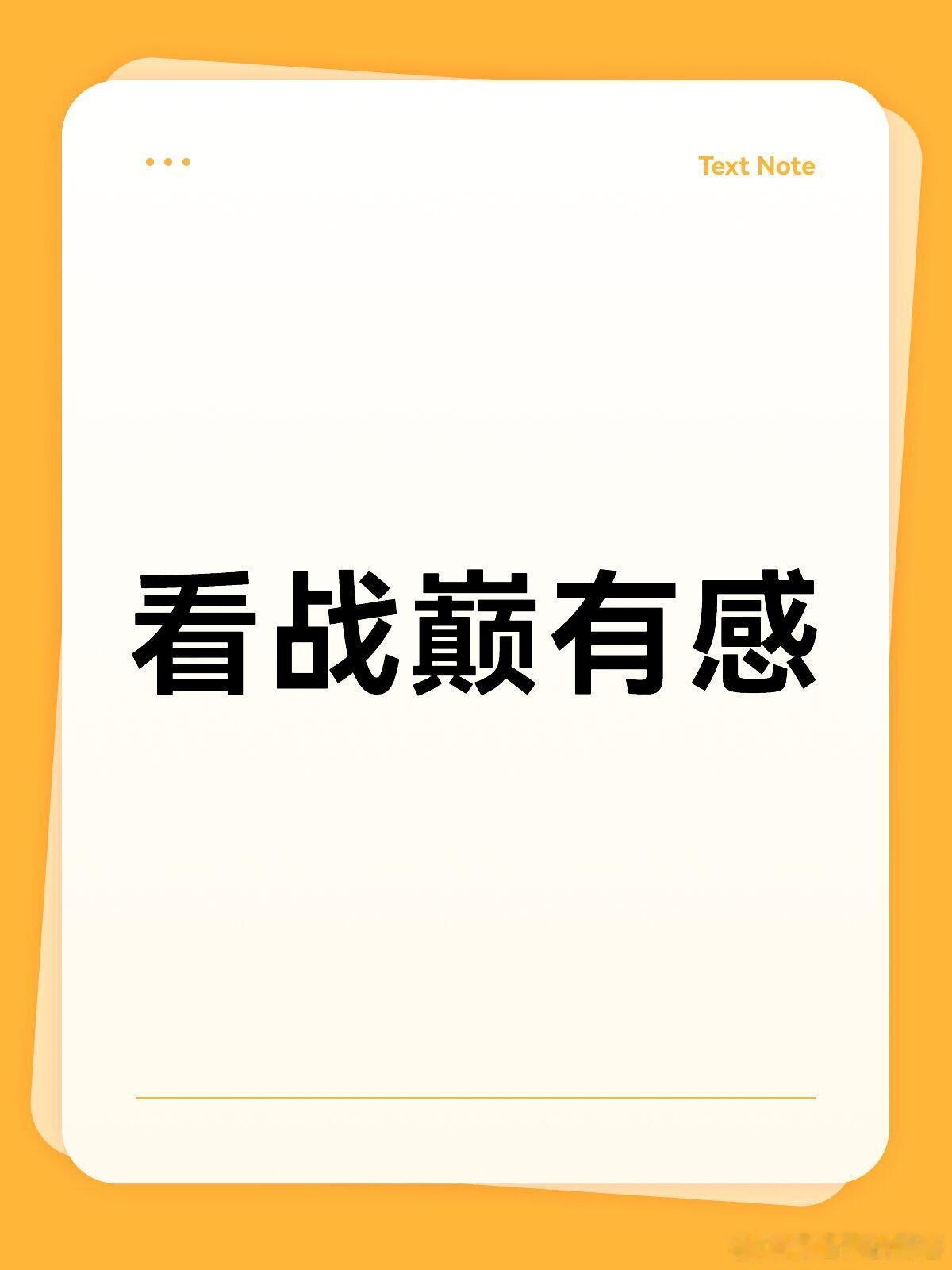 战至巅峰[超话]  被好多人吸粉啊，正在重刷中！红榜一档:1.久哲:好有意思也好
