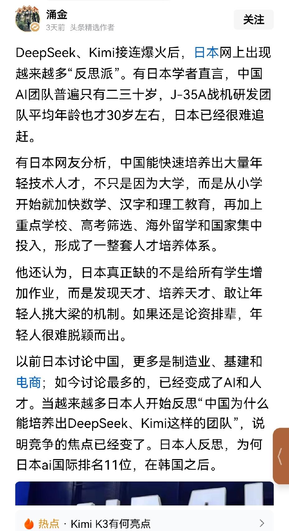 【中国Kimi K3和DeepSeek打破封锁，火爆全球引日本学界反思教育体制问