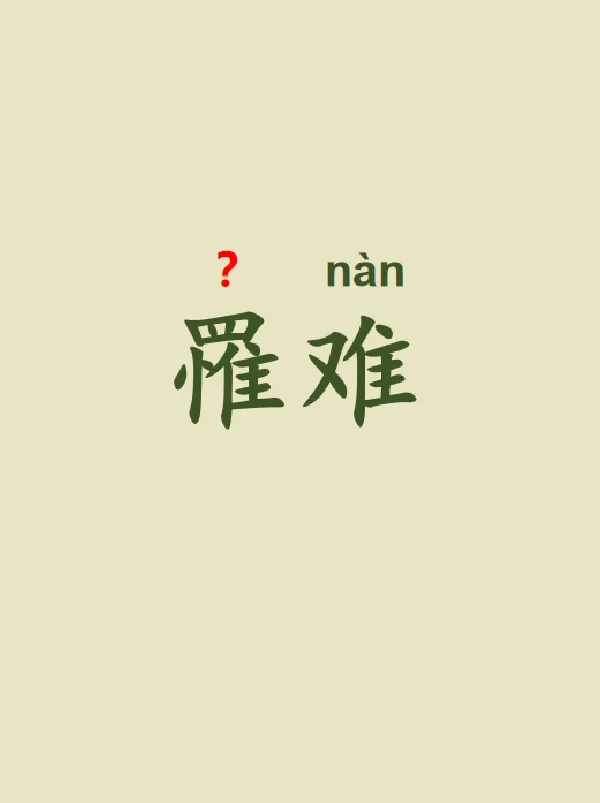 今天来学习——罹难
