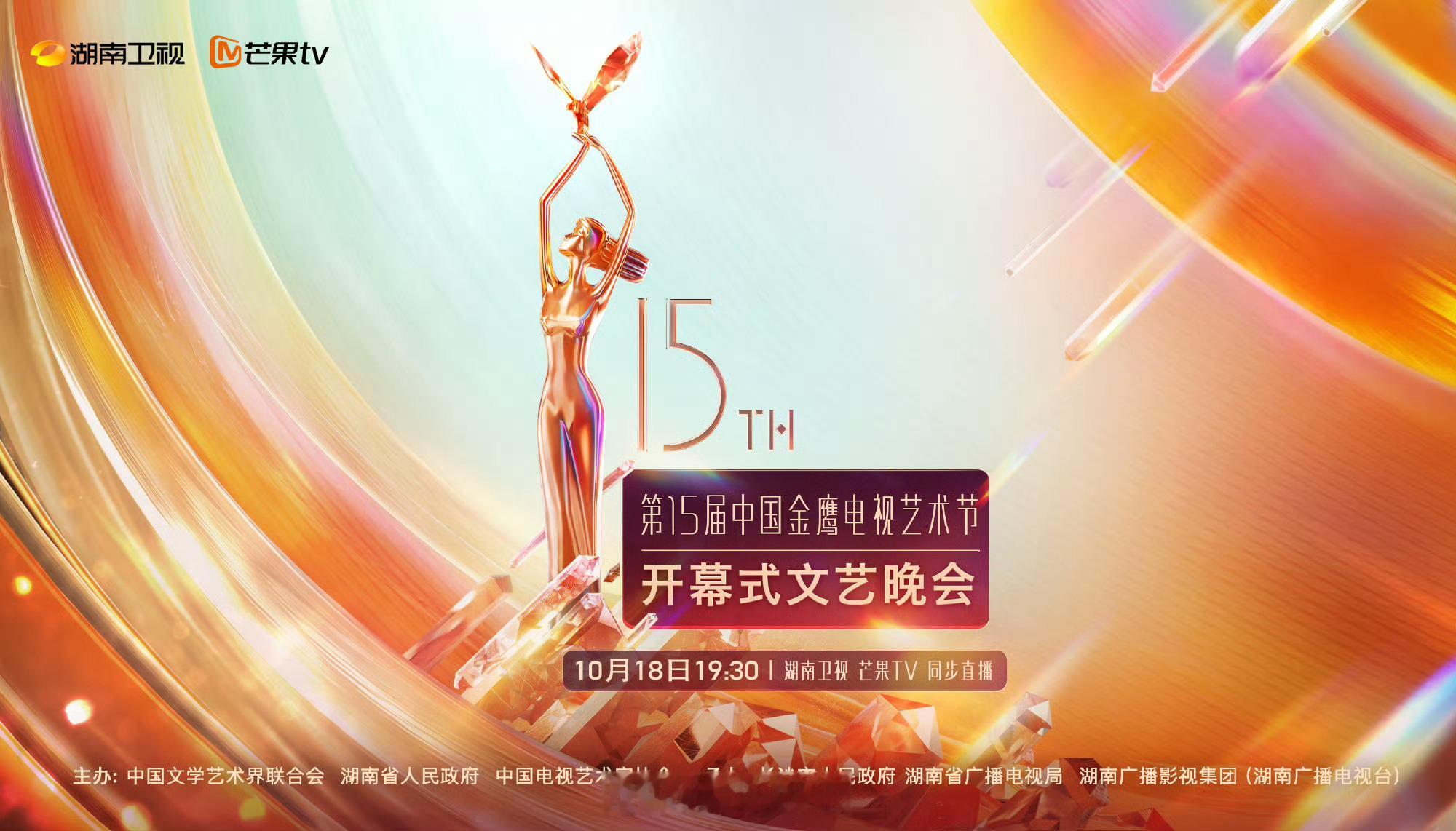 #金鹰节晚会官宣##第15届金鹰节开幕式定档# 与人民共情，与时代共鸣！用镜头温