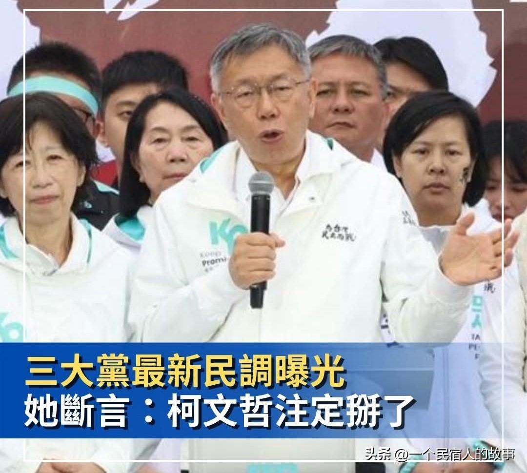 民众党支持度跌破10%！台湾民众大多数人不信柯文哲清白。
台北市前市长、台湾民众