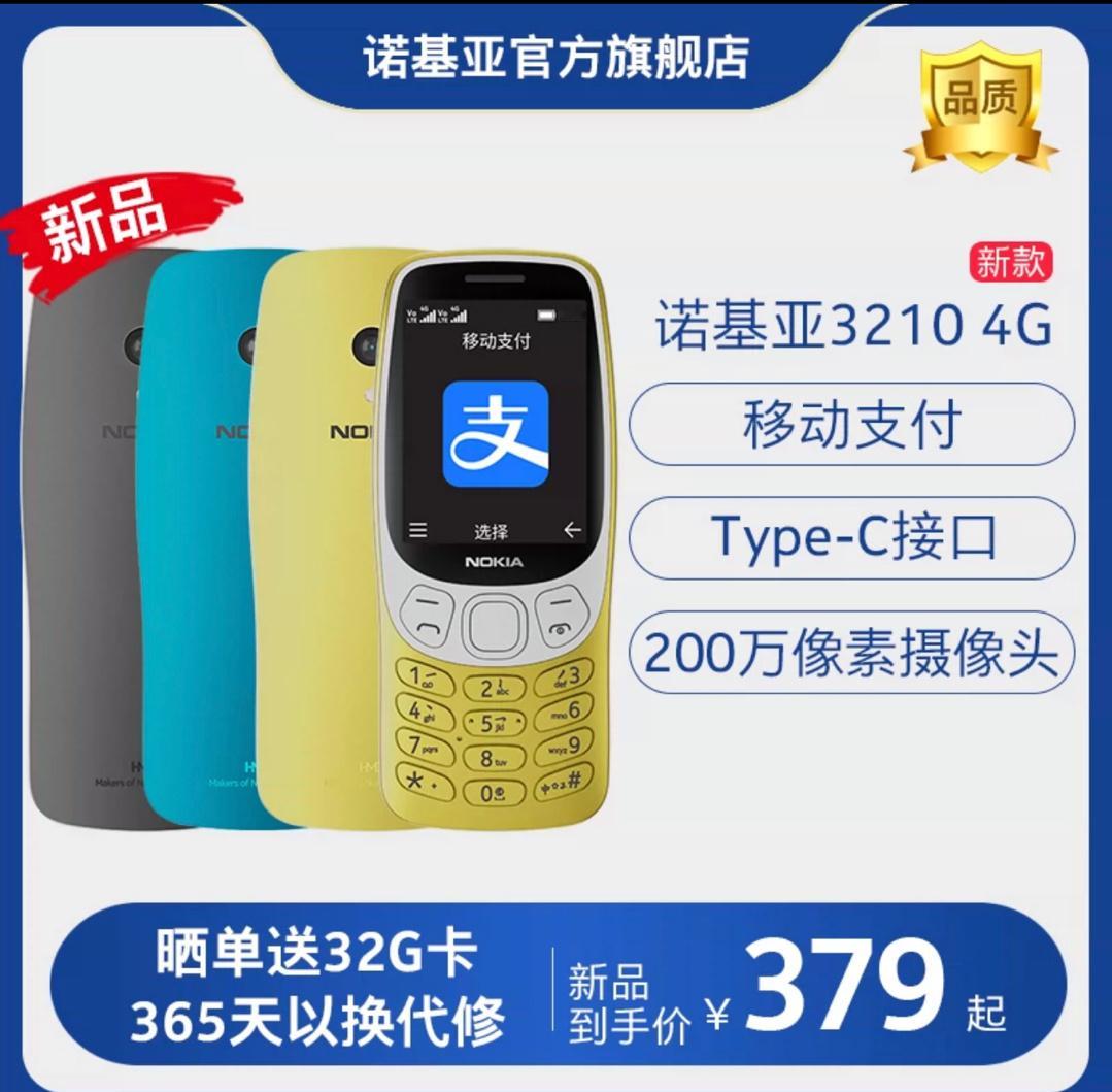 看见诺基亚复刻3210了升级到了4G，type c接口甚至还支持移动支付好多人买