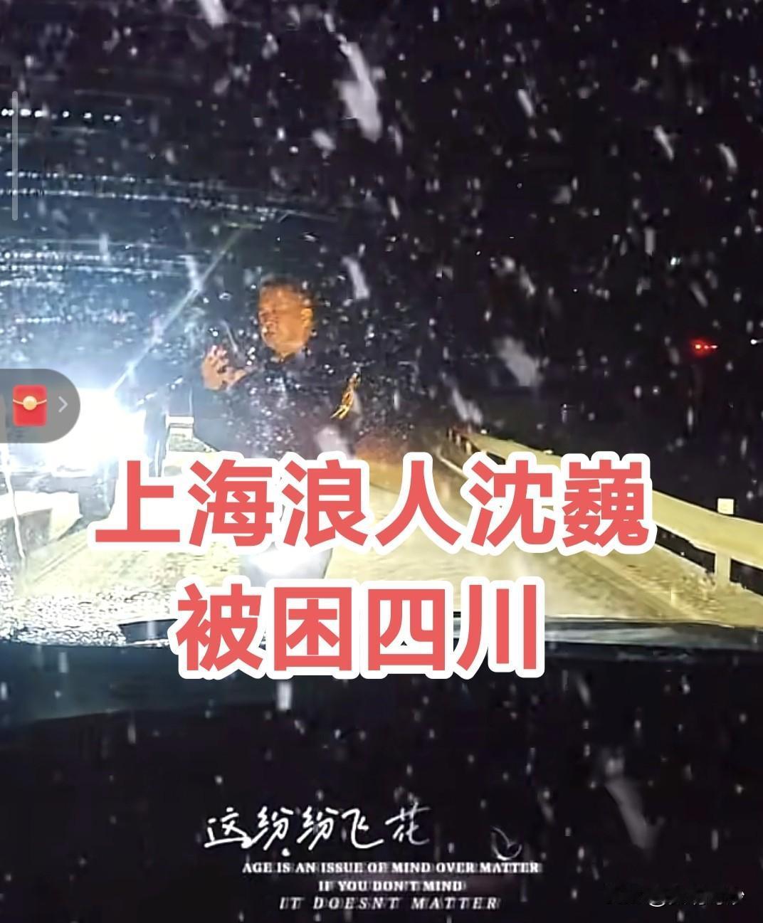 突发意外！流浪大师沈巍被困四川高速！

昨晚，上海浪人沈巍一行离开云南，前往四川