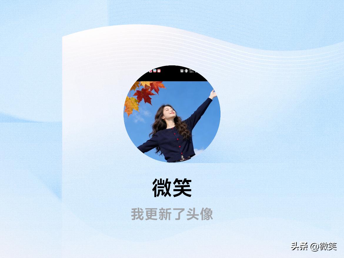 快来看看我新换的头像吧