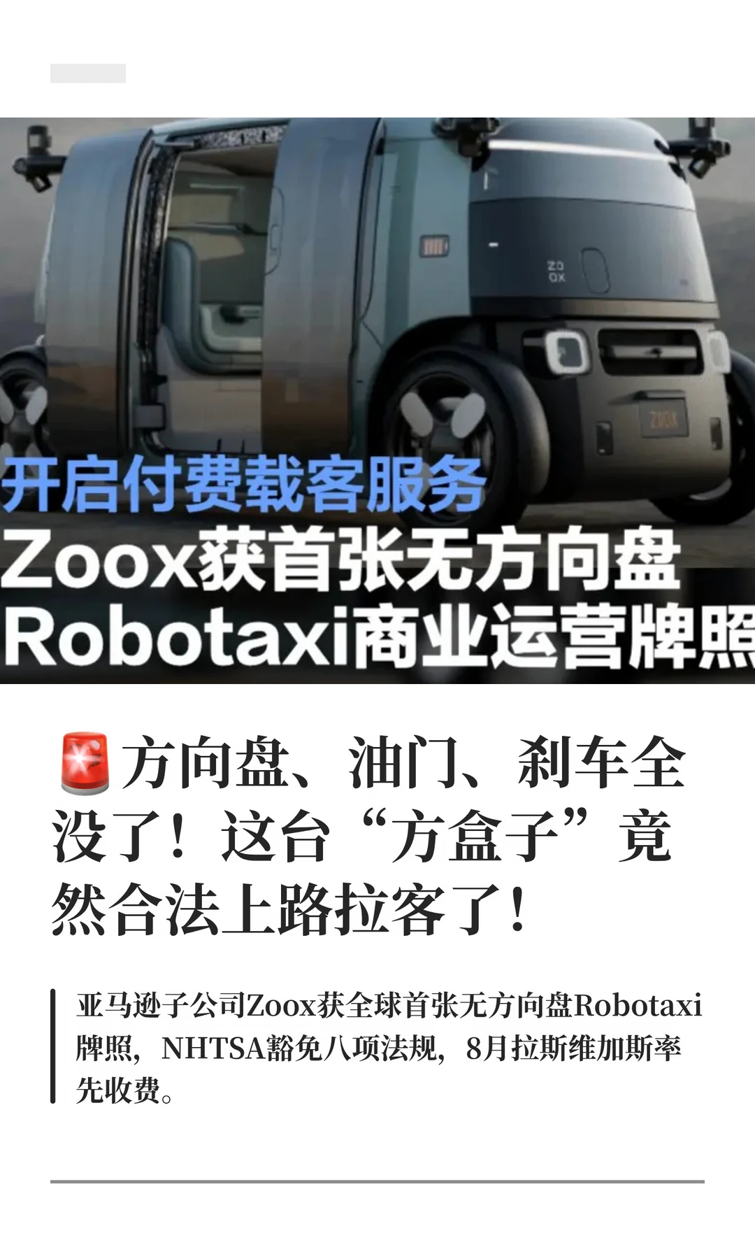 🚨Zoox获首张无方向盘Robotaxi商业牌照