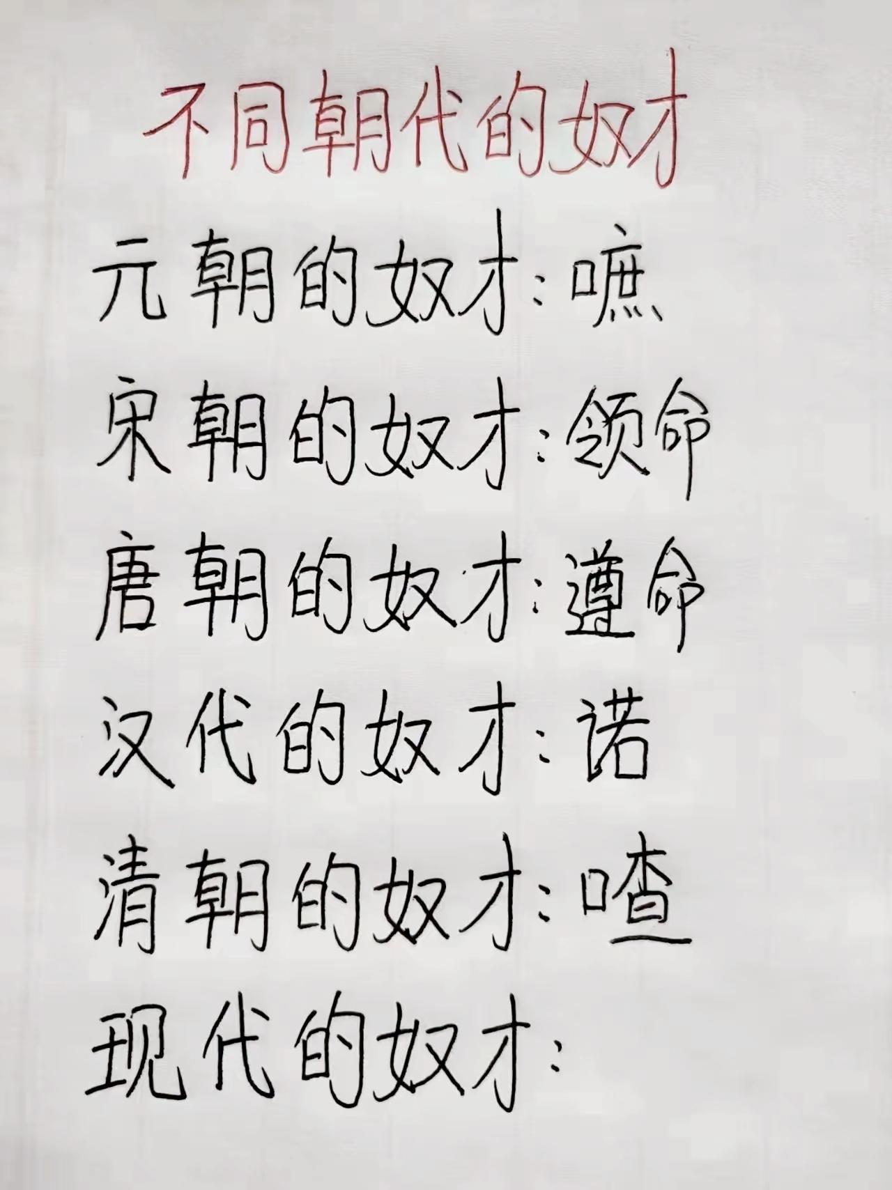 各朝代下人应答用语盘点，从诺、遵命到喳，现代版本网友玩梗补全笑点拉满

古代冷知