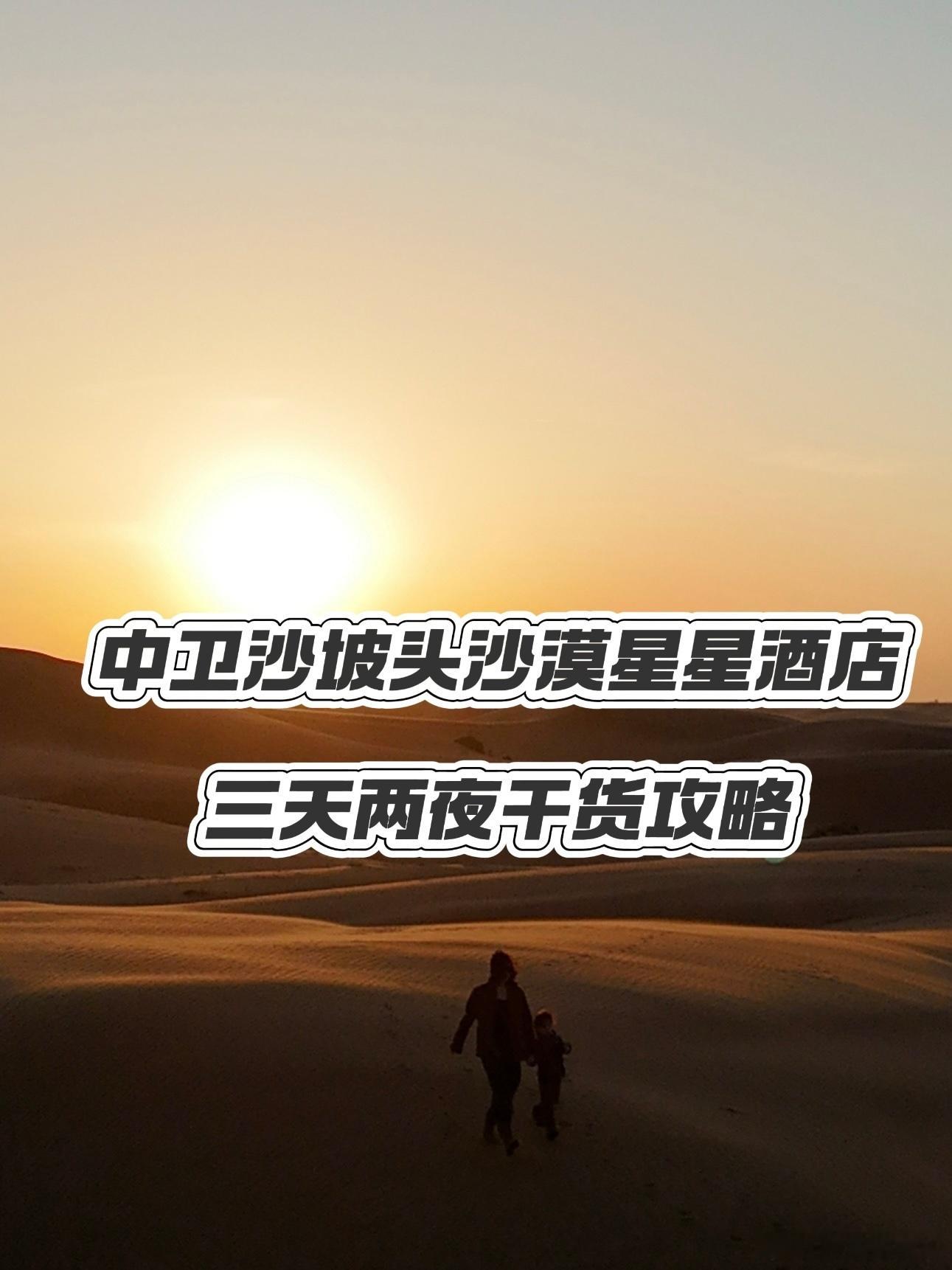 #咕噜一家人的旅游攻略# 【中卫沙坡头｜ 星星酒店】⌛️时间：2024.10.2