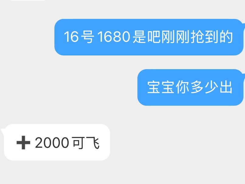（已出）16号1680+2000 可飞证 需要的联系