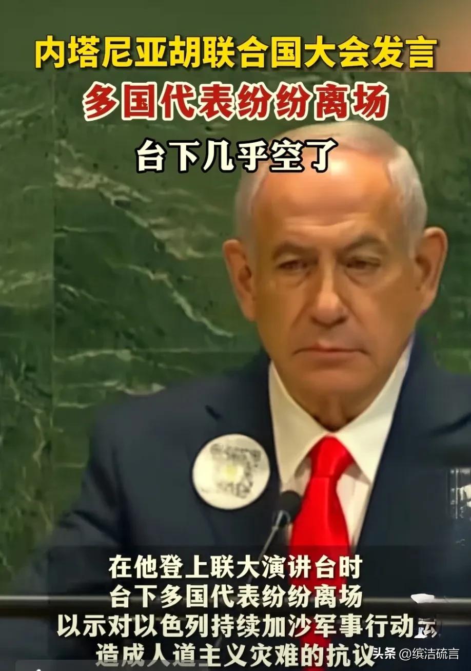 以色列内塔尼亚胡千里迢迢去联合国开会，自己发言时，下面人员都陆续离场，尴尬到抠脚