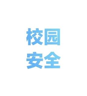 校园安全无小事，北京城区一些学校附近都在装护栏和布设墩子了。据同事说，一些市集也