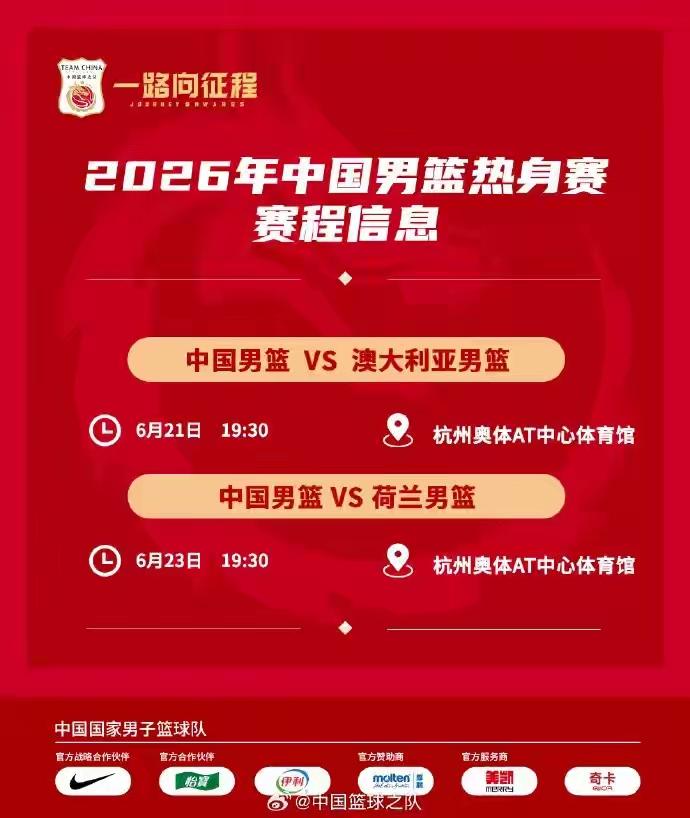 【中国男篮热身赛程公布】据央视网消息，6月17日中国篮协官方宣布，中国男篮集训队