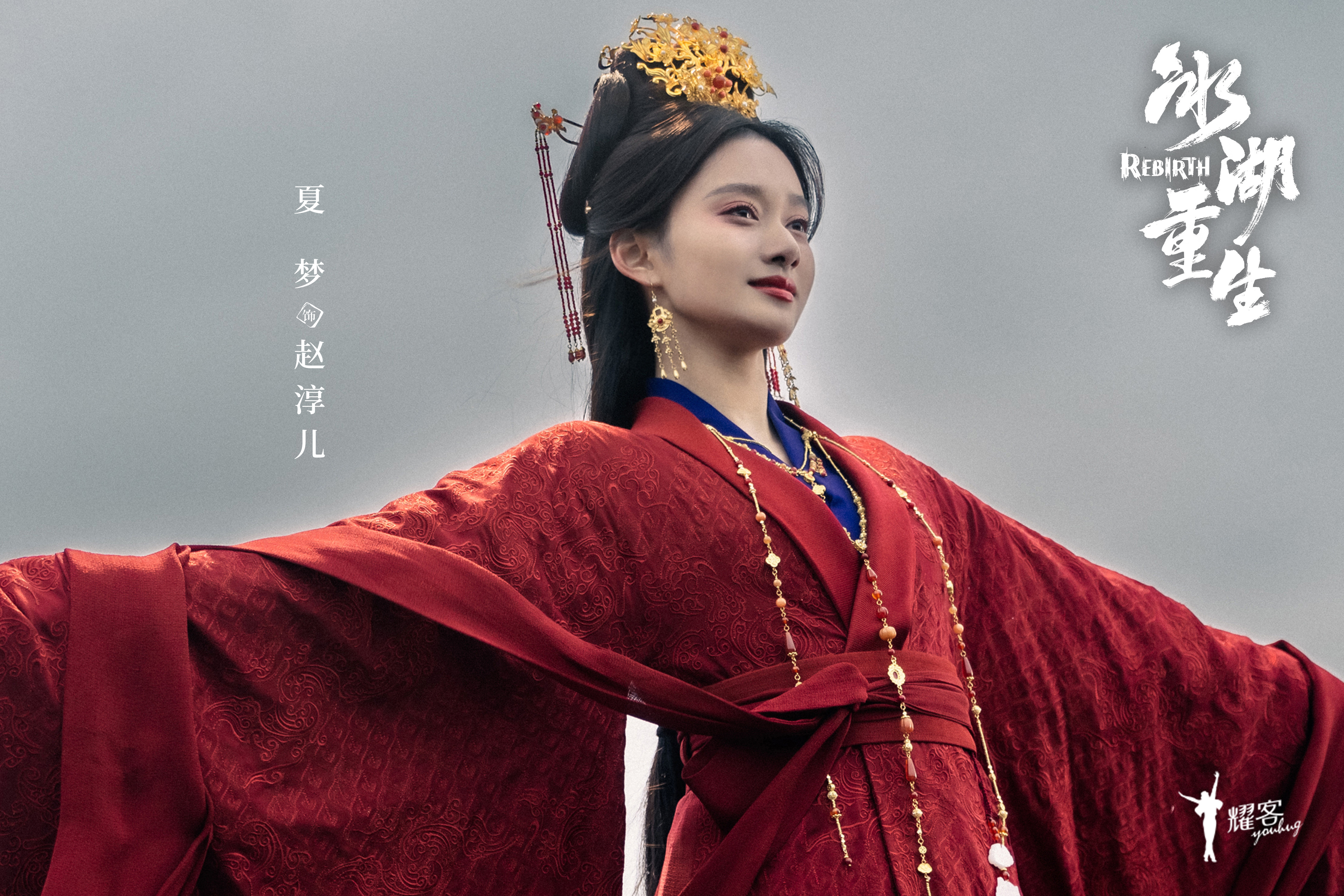 夏梦 《冰湖重生》赵淳儿☽ 红蓝嫁衣（红衣）-跳楼 