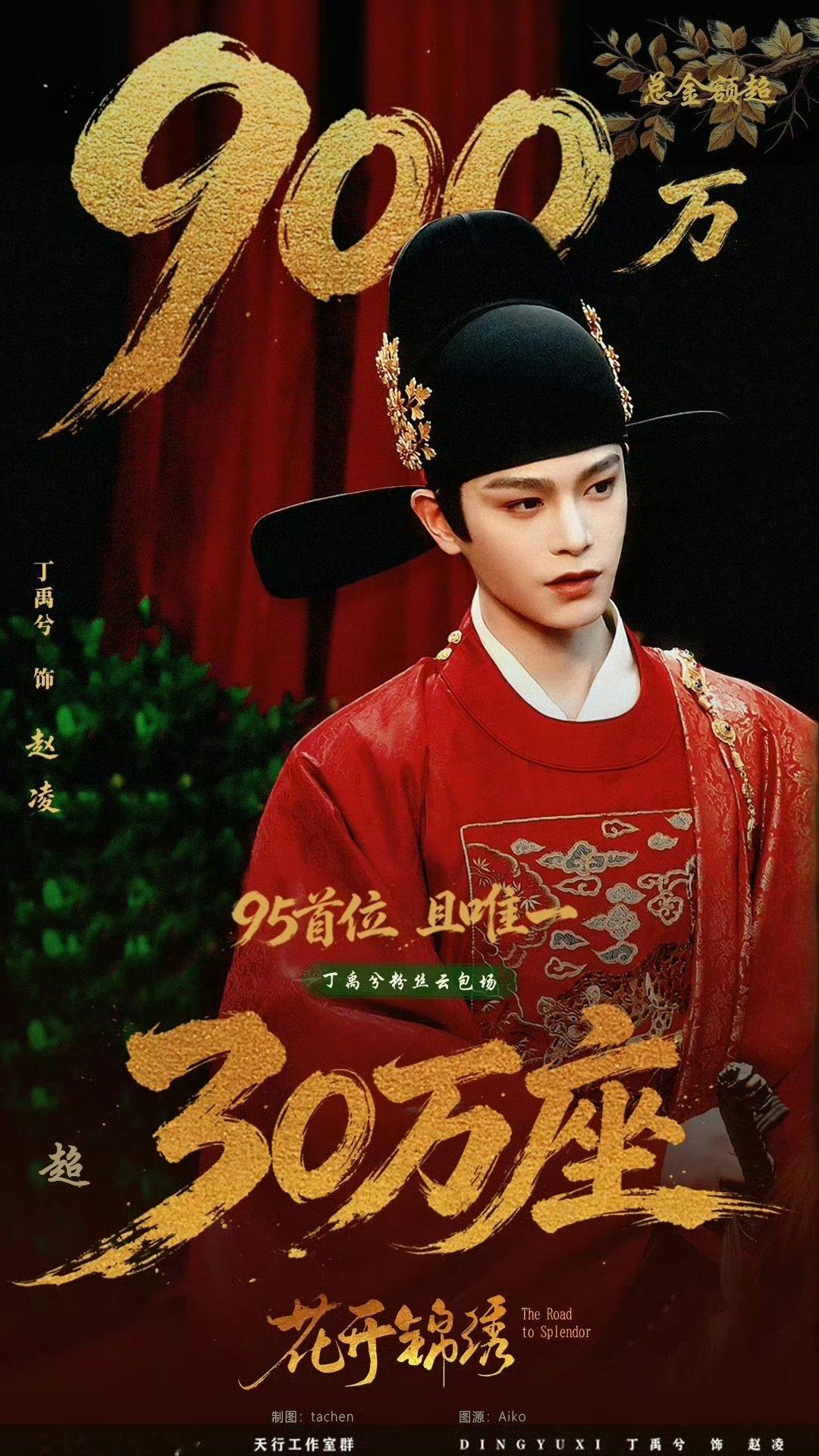 丁禹兮花开锦绣30万云包场 丁禹兮95首位30万云包场定档即迎来顶级应援，三十万