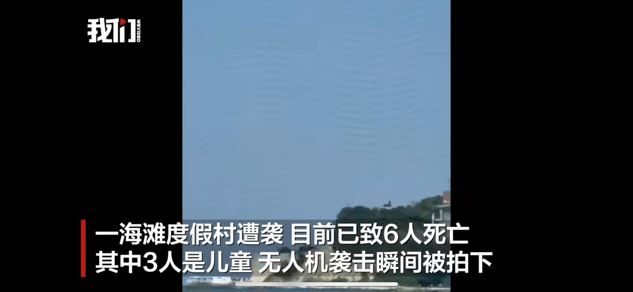 无人机袭击俄罗斯一海滩6人死亡，8月3日，俄罗斯克拉斯诺达尔边疆区，黑海度假海滩