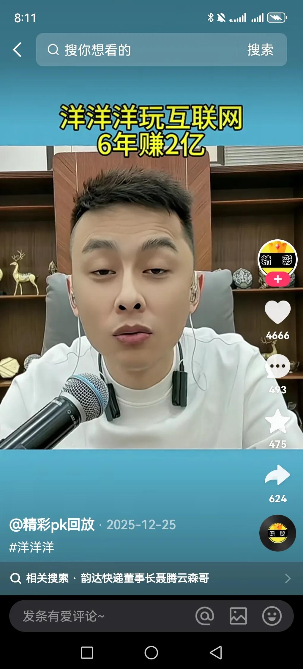 洋洋洋说玩互联网6年赚了2个亿，这数字太惊人了，怪不得都说互联网主播赚钱。不过他