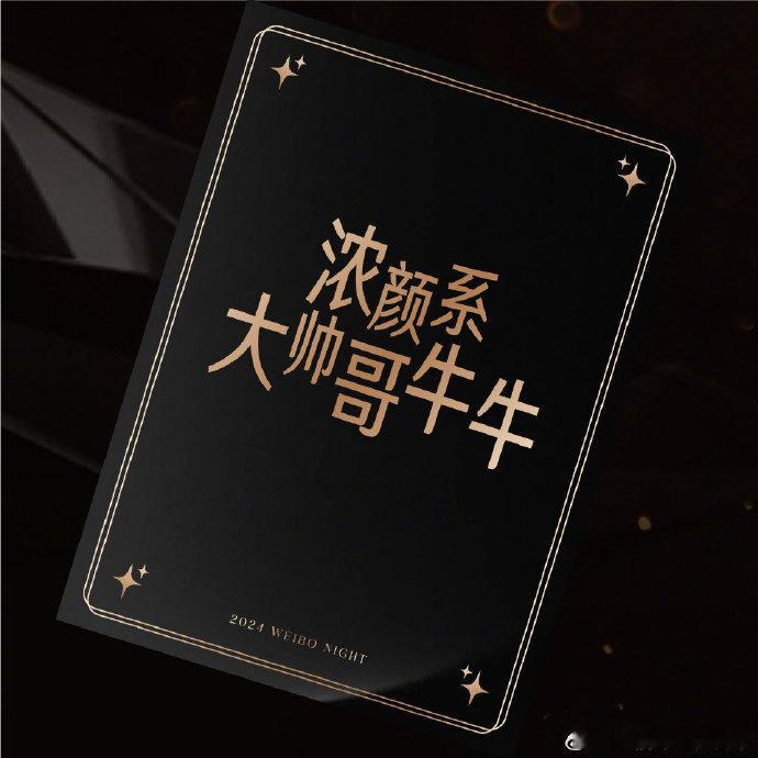 张凌赫的气质独特，在微博之夜的舞台上定能吸引众人目光，期待第二波阵容。 