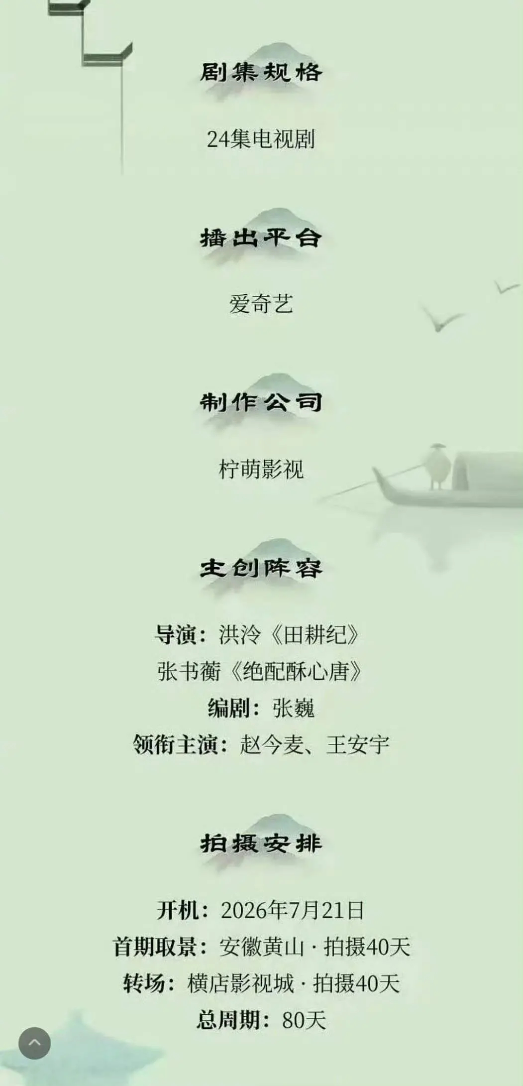 一念江南组训出来了拍摄周期和集数都缩短赵今麦 | 王安宇 
