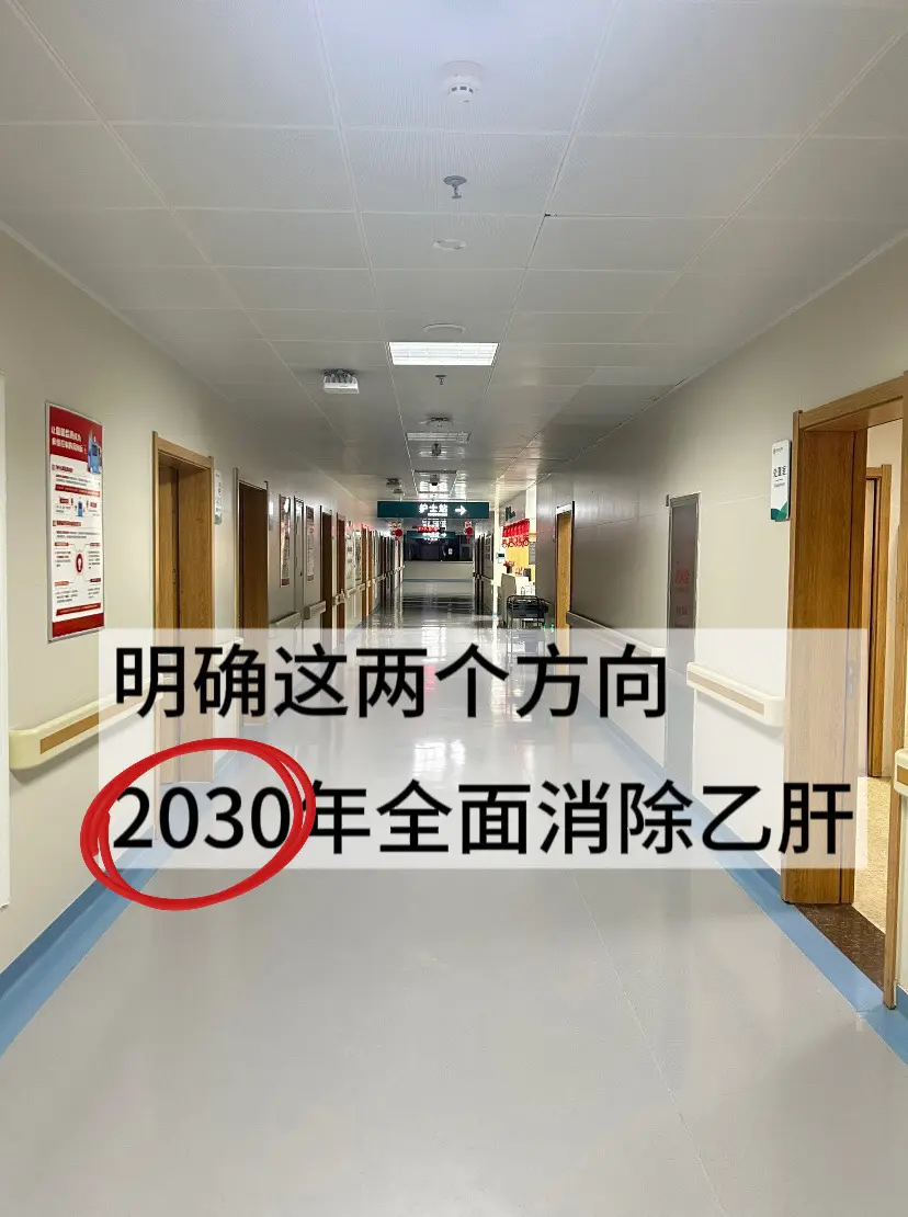 相信很多朋友都听过世卫组织提出的2030年要全面消除乙肝的一个目标，这...