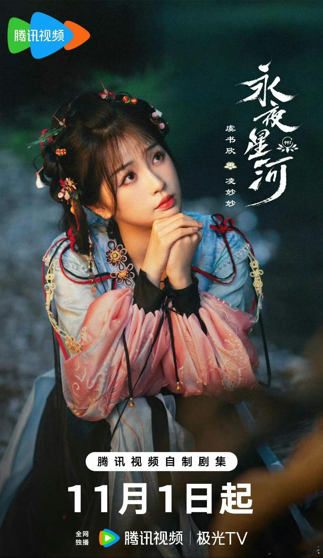 永夜星河定档11月1日，主演虞书欣、丁禹兮。穿越、宿主、通关……这一顿设定直接勾