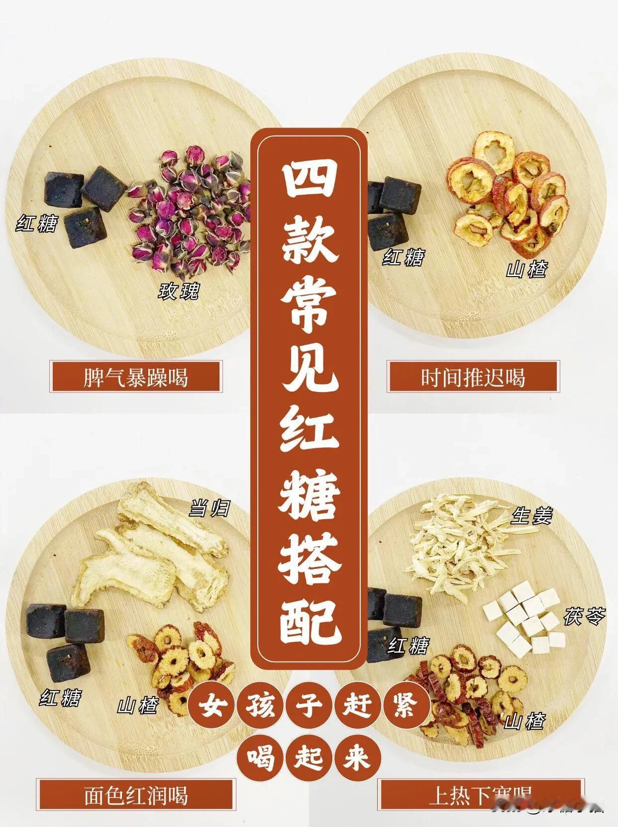 四款常见红糖搭配 女孩子赶紧喝起来🫖

今天给姐妹们分享红糖4款经常用得到的搭