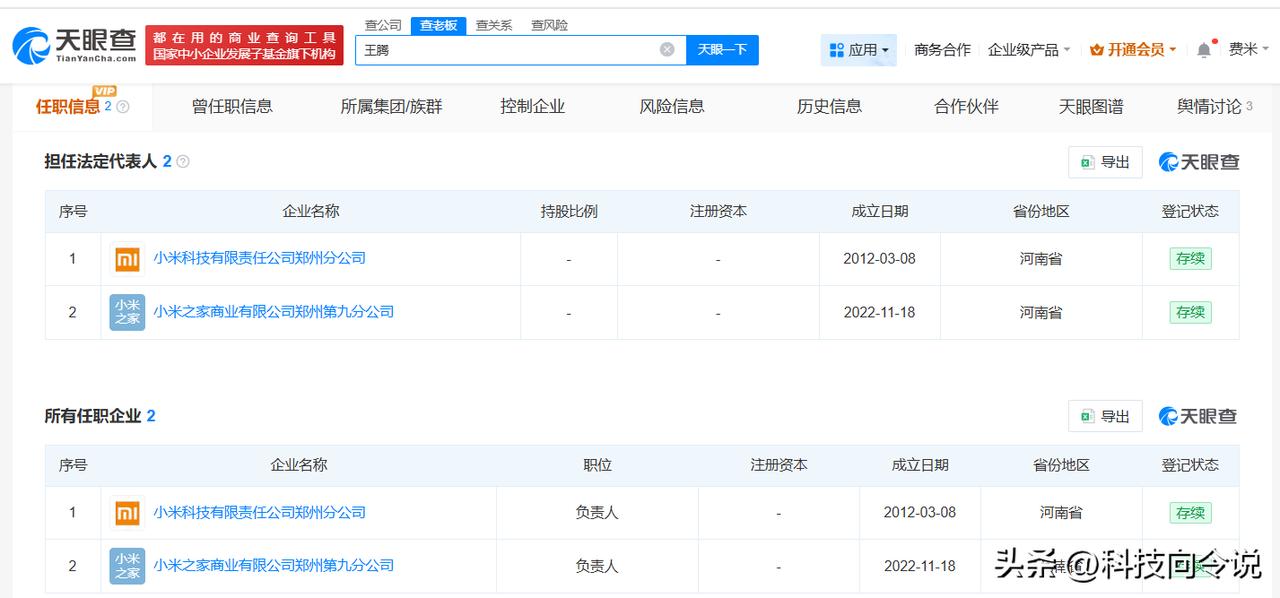 【王腾名下仍关联小米旗下2家企业 王腾商业版图盘点】王腾曾被雷军点名动不动泄密