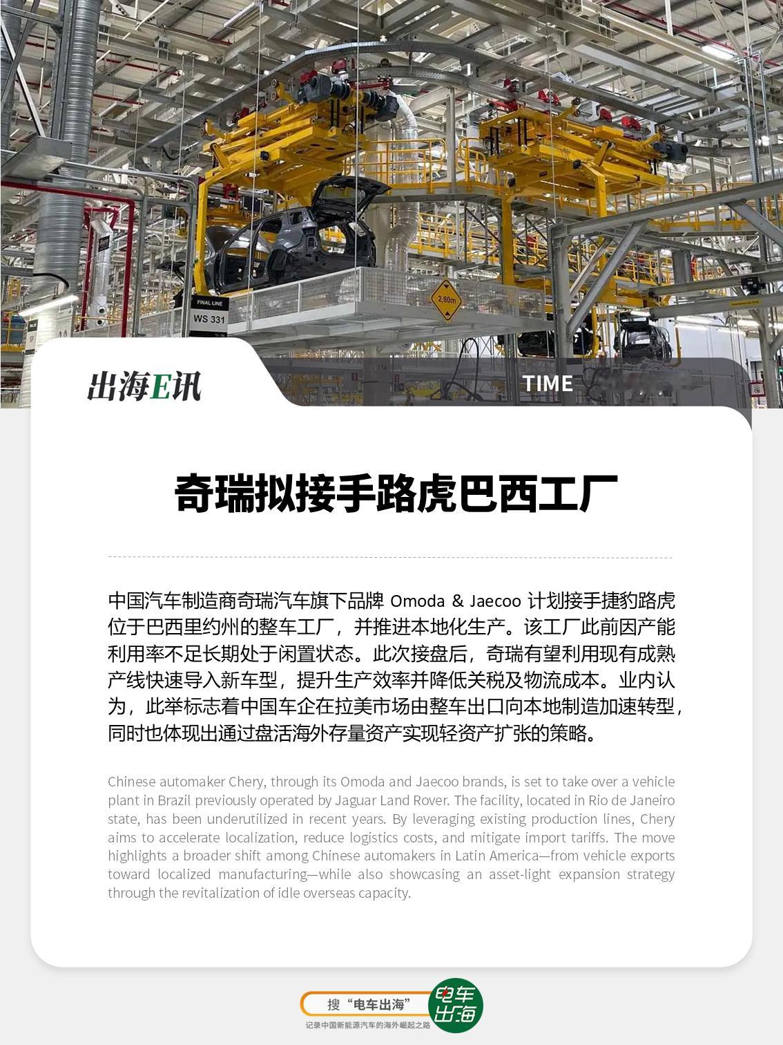 【出海E讯：奇瑞拟接路虎巴西工厂】中国汽车制造商奇瑞汽车旗下品牌 Omoda &