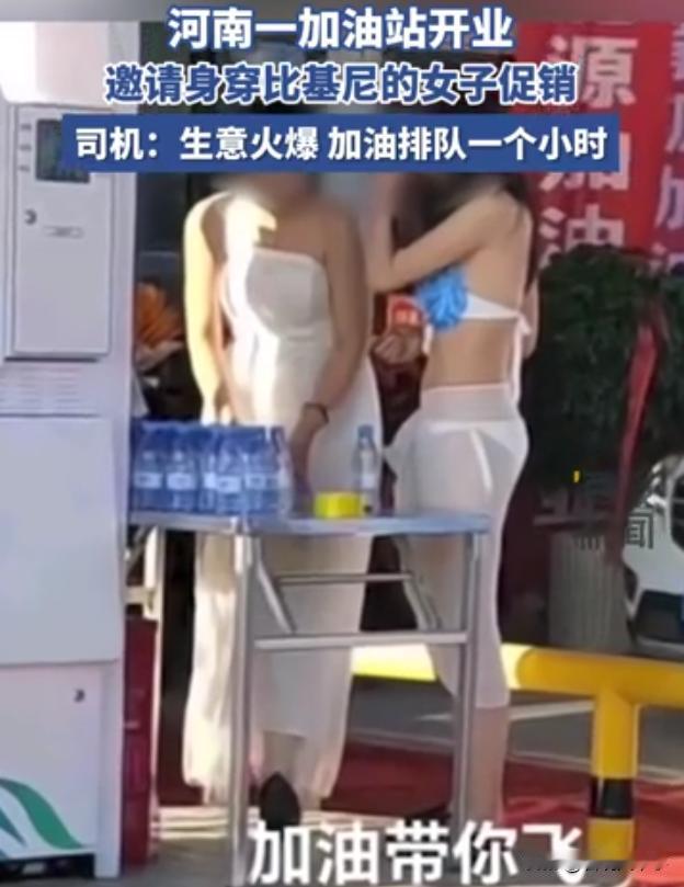 河南开封，一加油站开业，为了促销商家邀请了一排身穿泳装“比基尼”的小姐姐来加油，