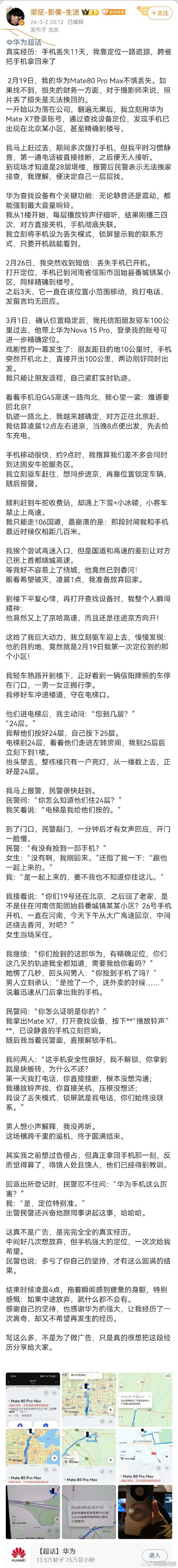 手机丢失11天跨两省寻回之前就在群里看到这个实例，所以我每次拿到华为手机，一定会