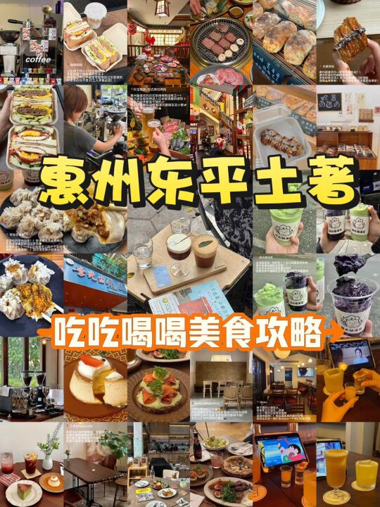 惠州东平！！一天值得吃吃喝喝攻略🈴集