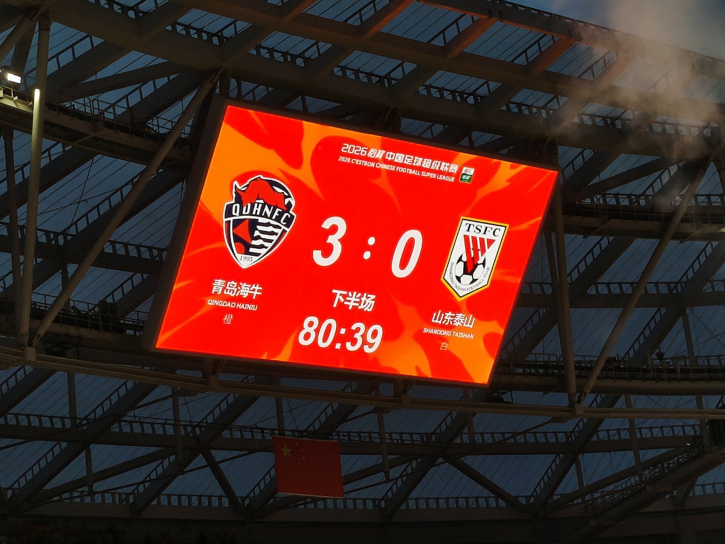 下半场80分钟，0：3。。。。。。。。。青岛海牛vs山东泰山 青岛·青岛青春足球