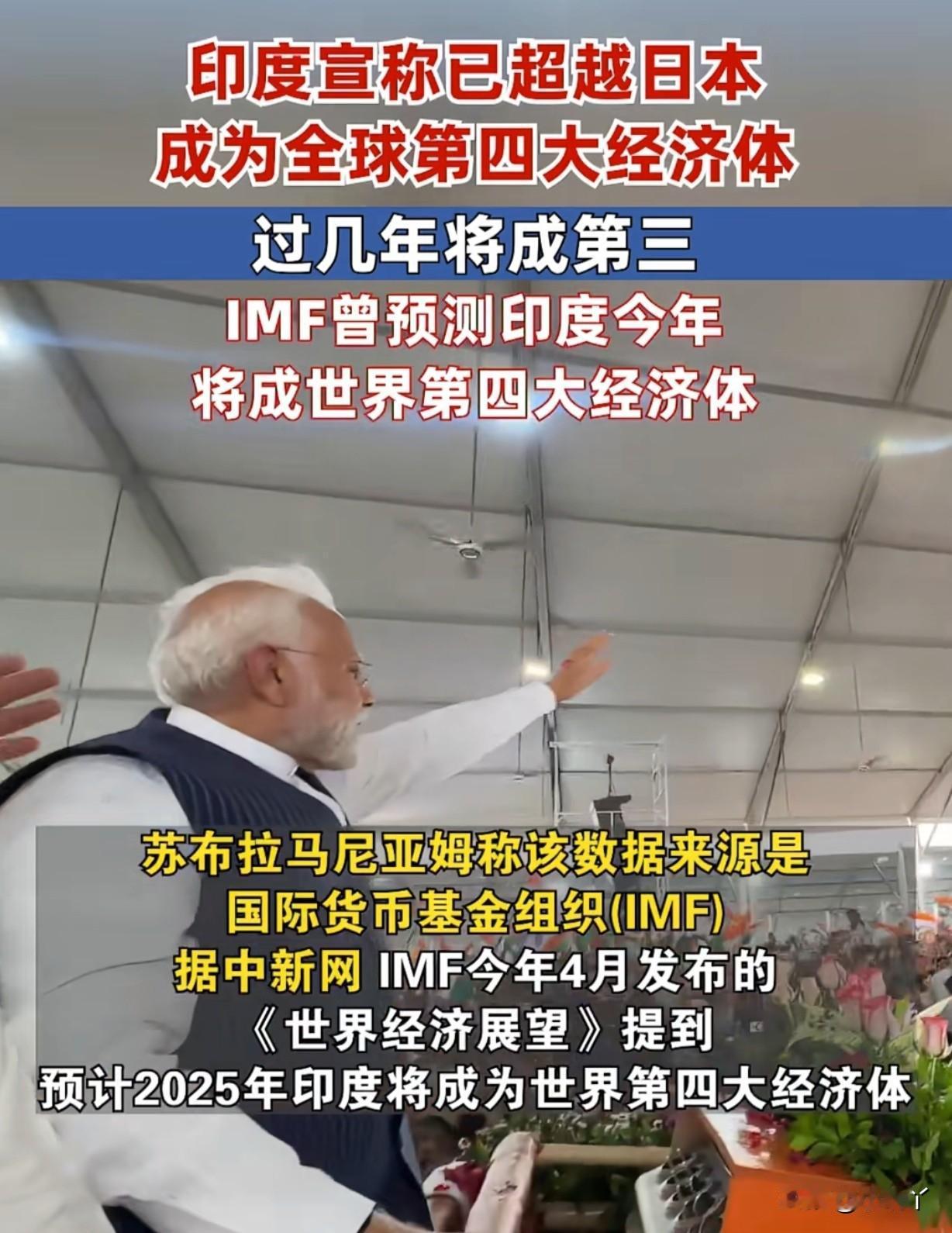 印度竟然超越日本，成为全球第四大经济体了？这究竟是怎么一回事呢？
印度政府发布的