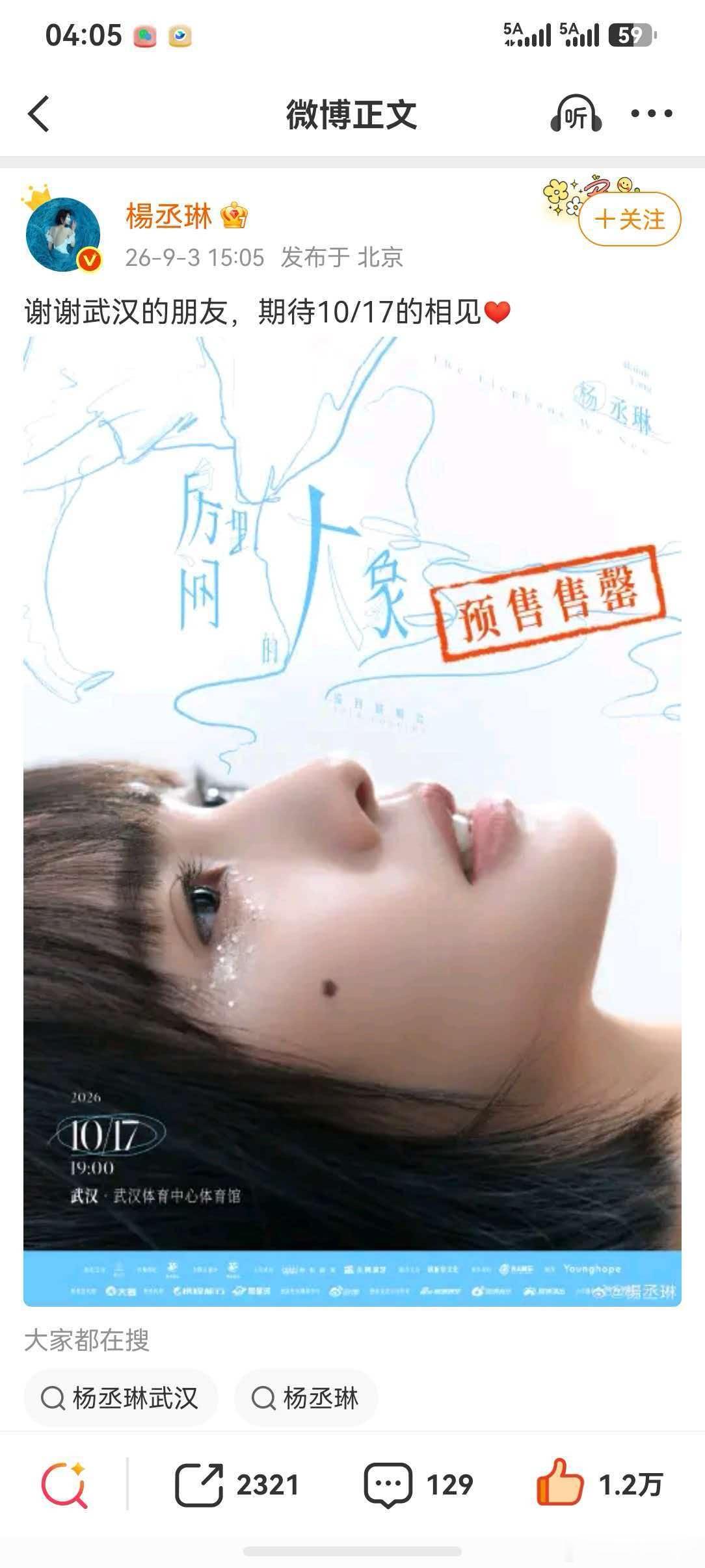 【武汉又一场演唱会秒没】杨丞琳发文致谢武汉粉丝 杨丞琳武汉站演唱会门票售罄！在社