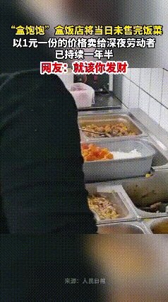 山西太原有一家饭店，每晚10点过后，把剩下的饭菜以1元每份卖掉。
人间自有真情在